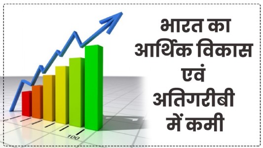 भारत का आर्थिक विकास एवं अतिगरीबी में कमी